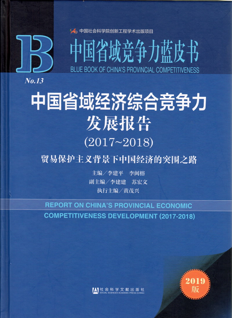 男生鸡鸡视频中国省域经济综合竞争力发展报告（2017-2018）