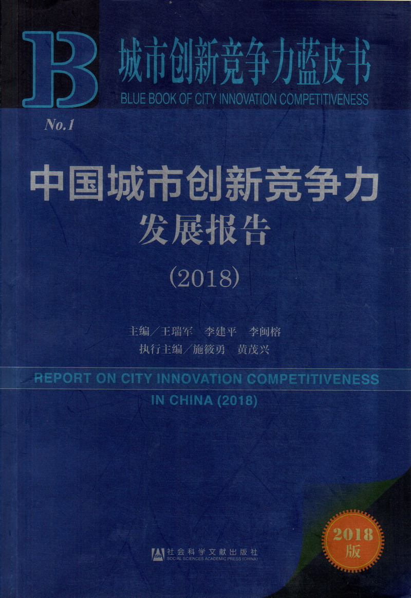 乱淫嫩萝中国城市创新竞争力发展报告（2018）